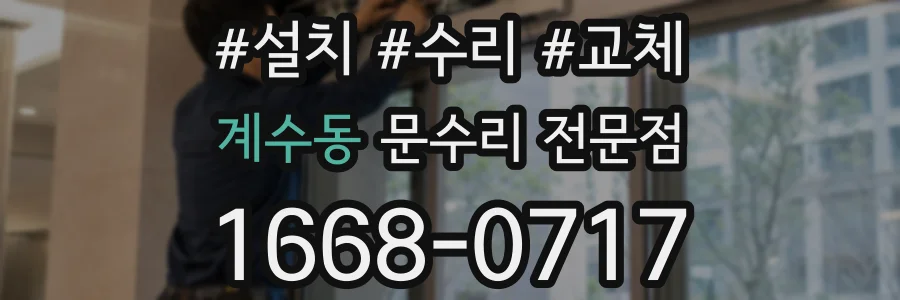 계수동 문수리 전문점