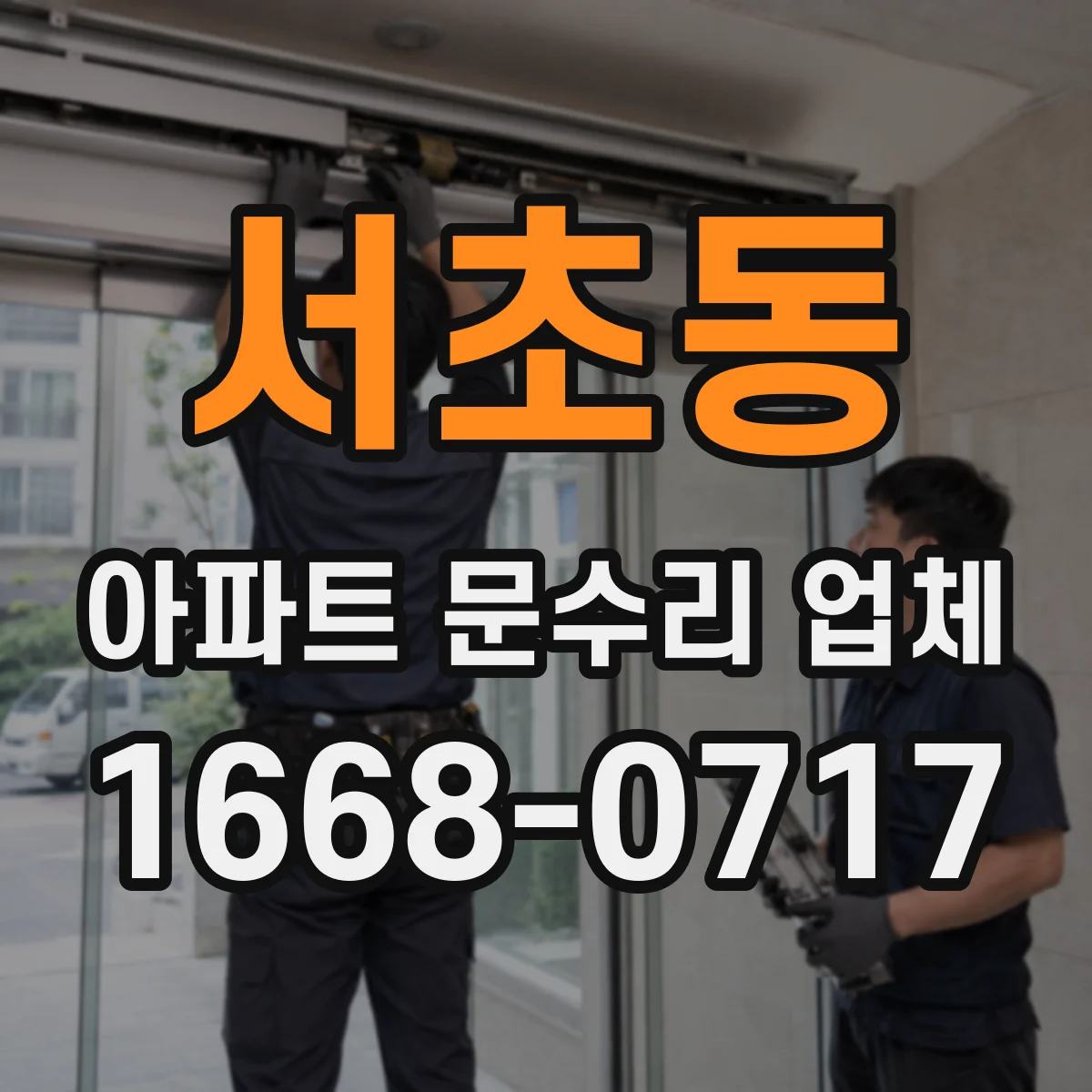 서초동 아파트 문수리 업체