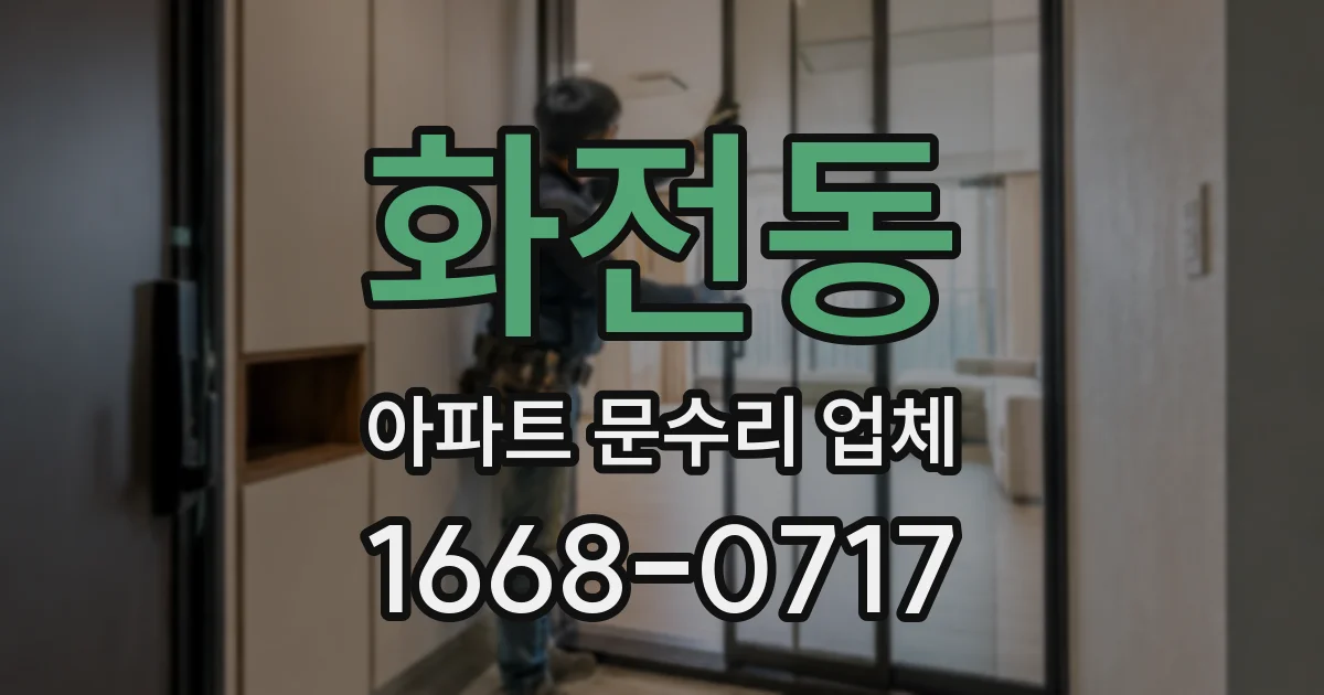 화전동 아파트 문수리 업체