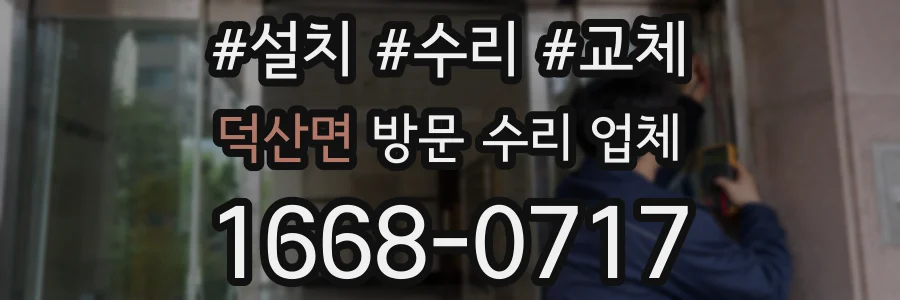 덕산면 방문 수리 업체