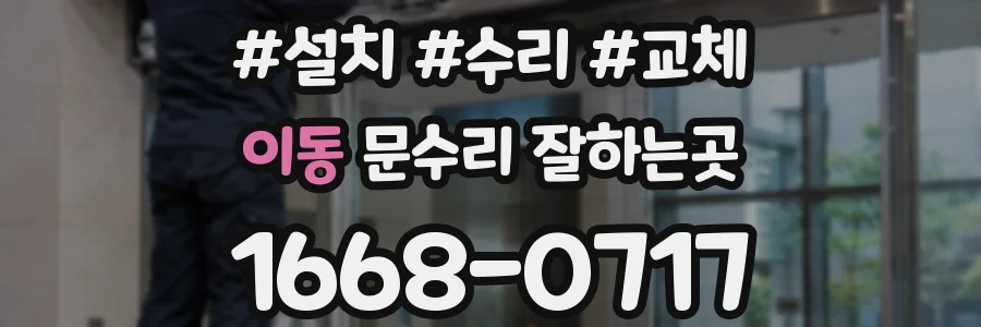 이동 문수리 잘하는곳