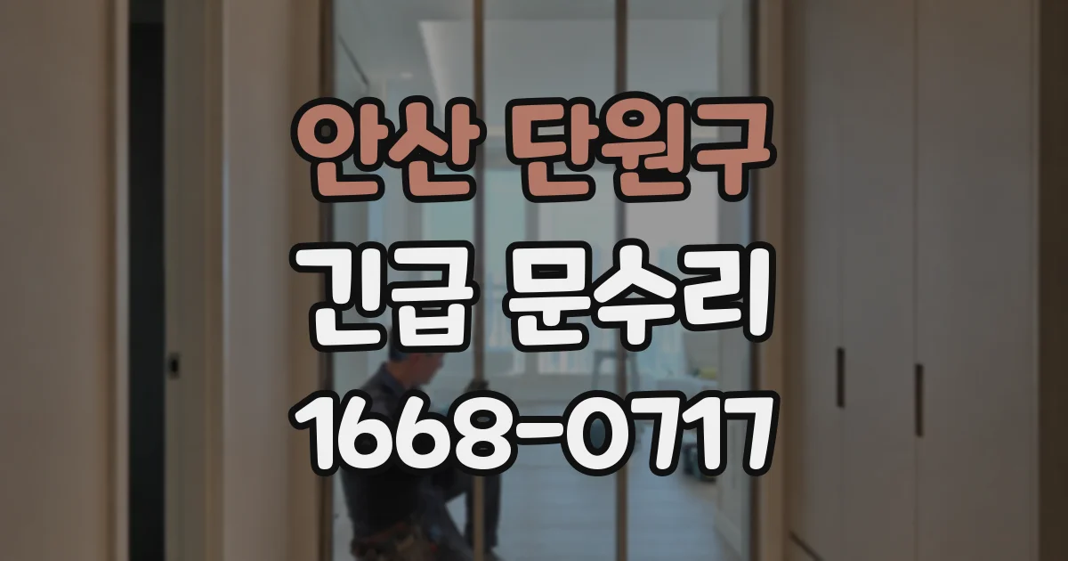 안산 단원구 긴급 문수리