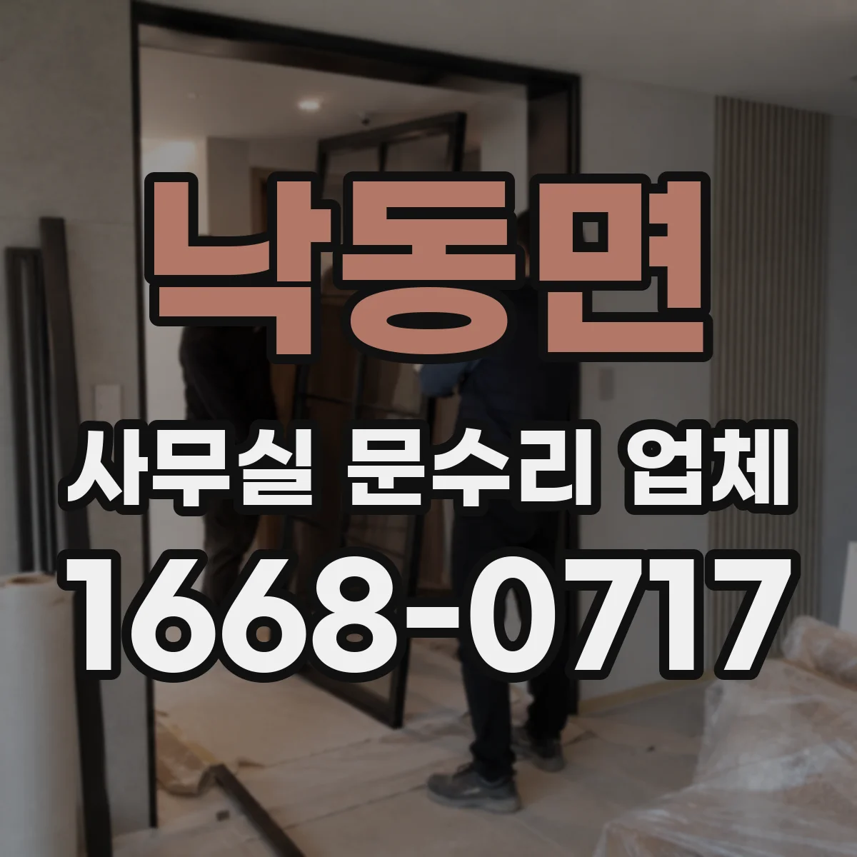 낙동면 사무실 문수리 업체