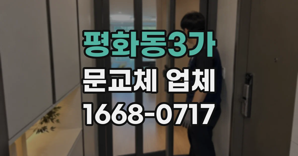 평화동3가 문교체 업체