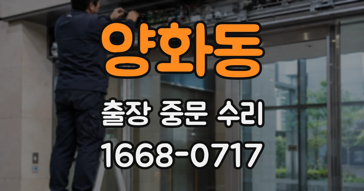 양화동 출장 중문 수리