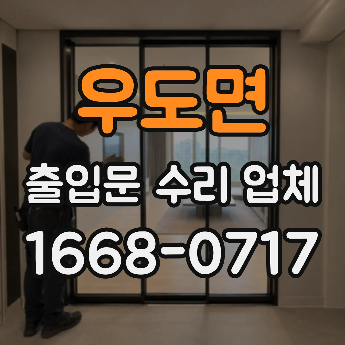 우도면 출입문 수리 업체