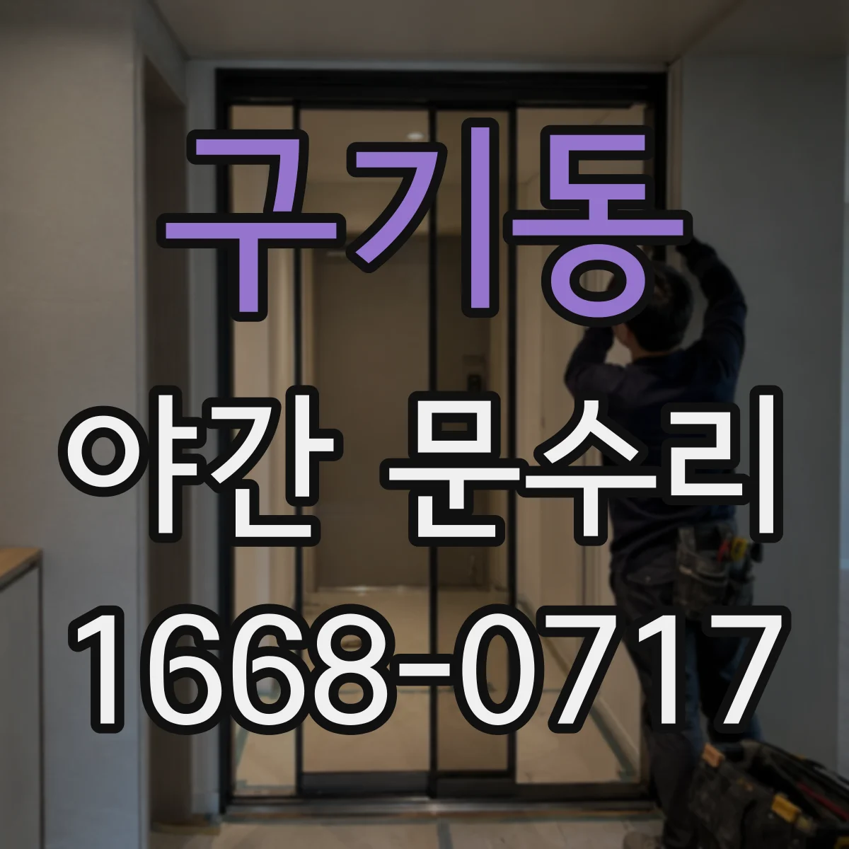구기동 야간 문수리 습기·결로로 도어락이 느려질 때 해결