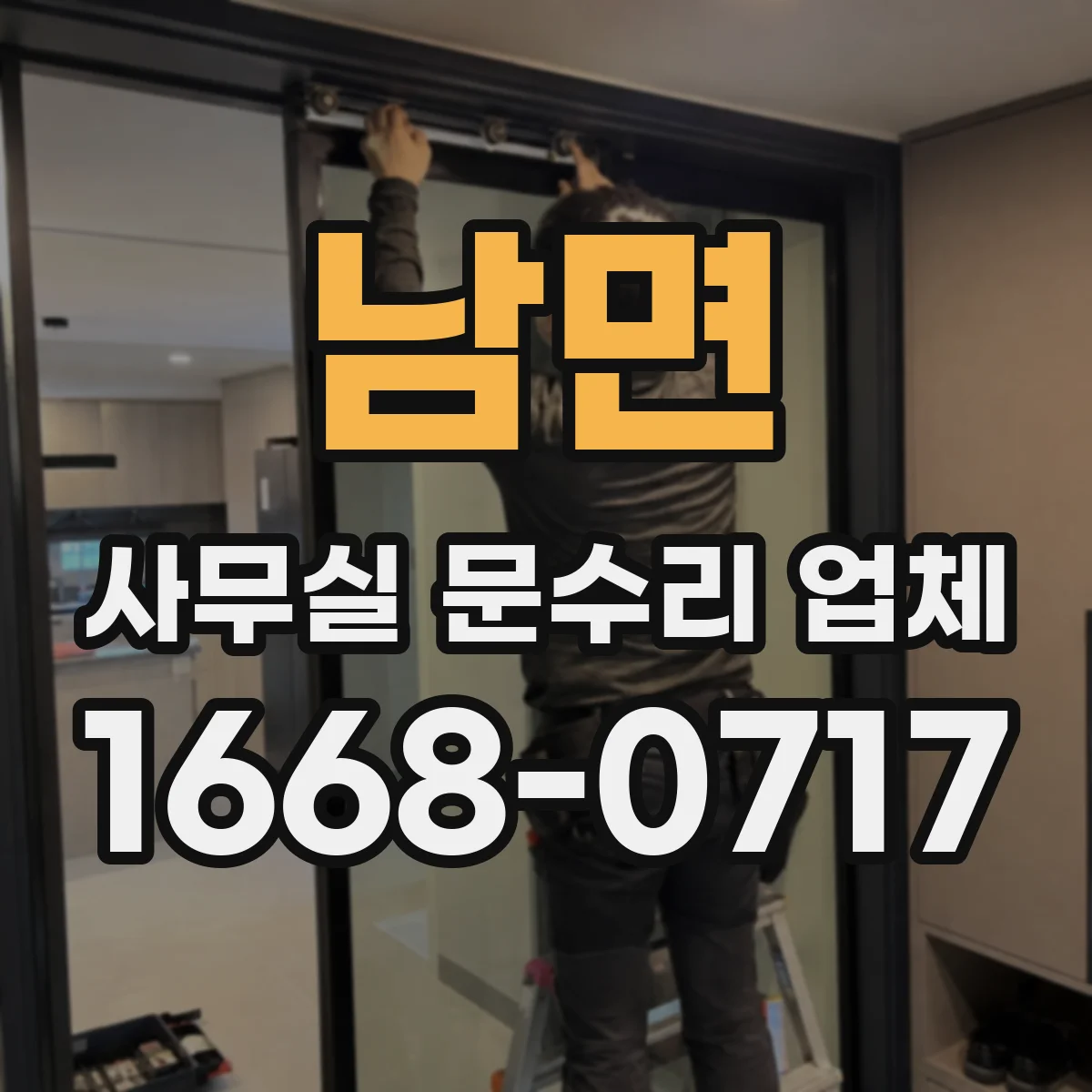 남면 사무실 문수리 업체