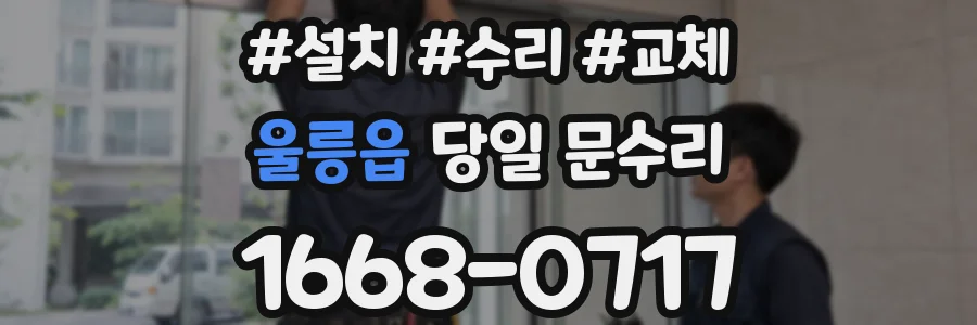 울릉읍 당일 문수리