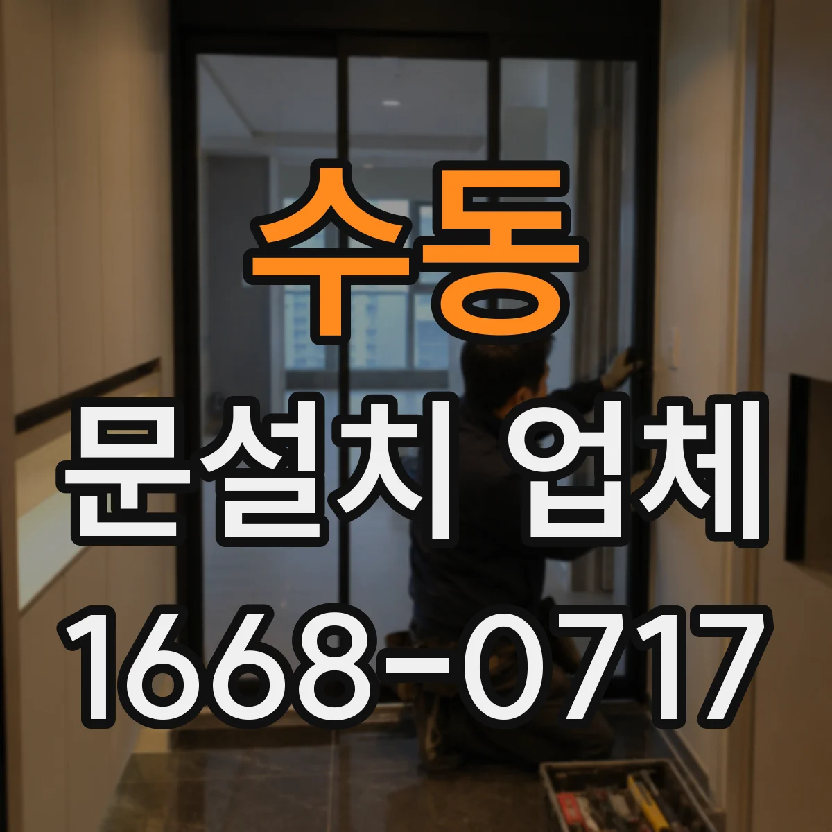 수동 문설치 업체