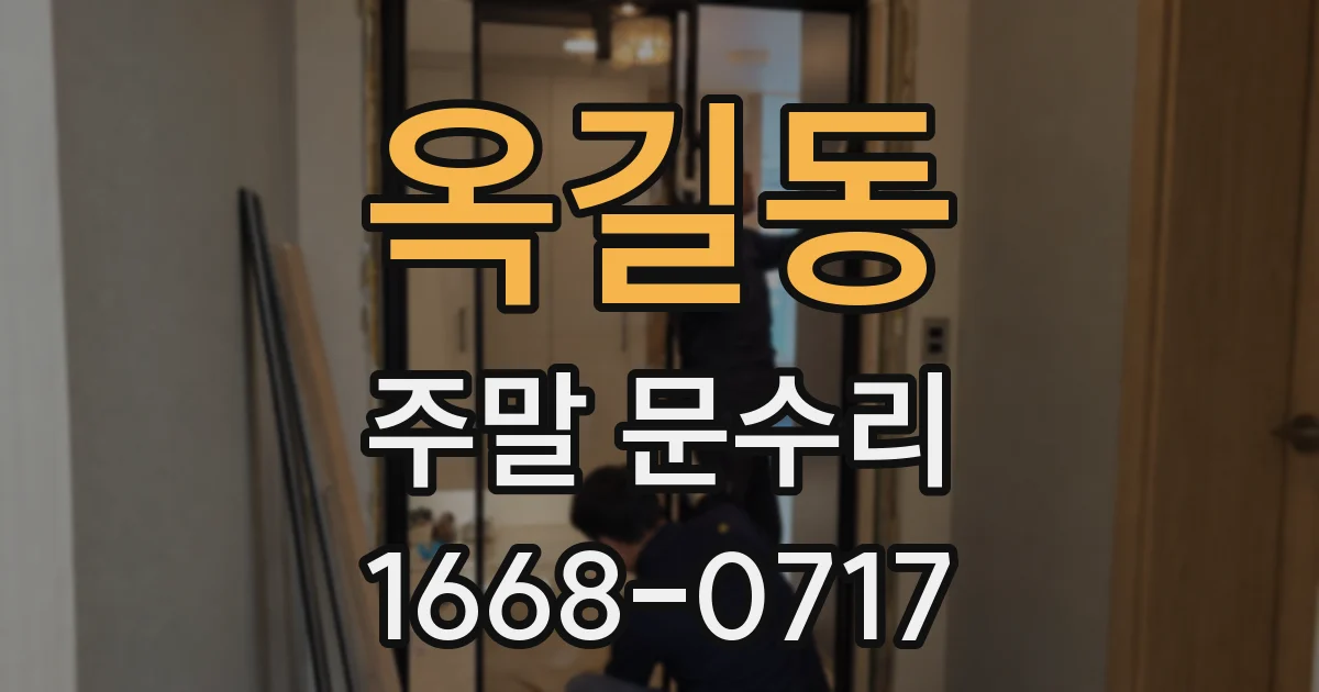 옥길동 주말 문수리