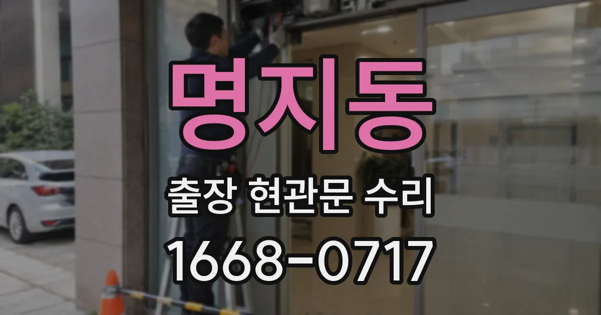 명지동 출장 현관문 수리