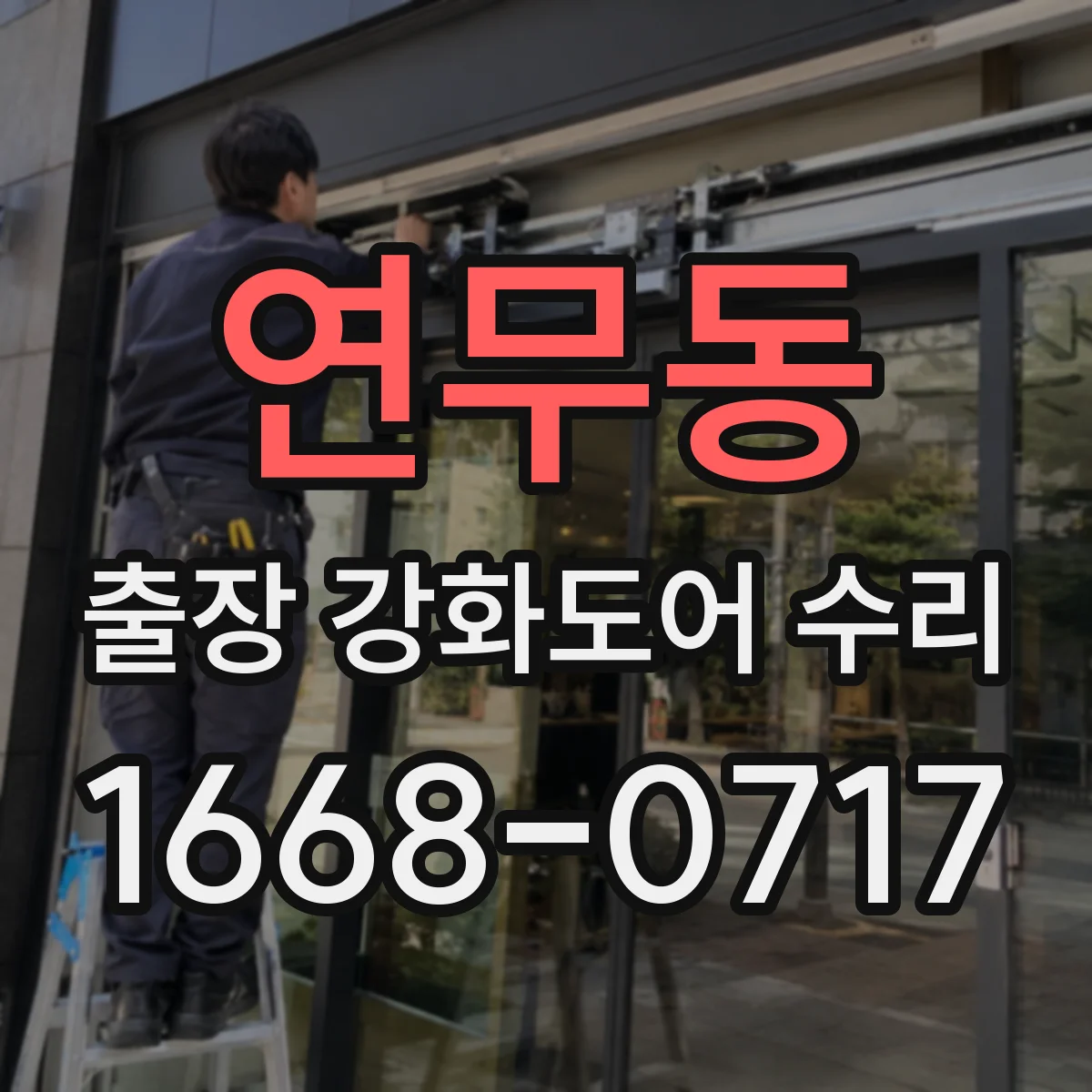 연무동 출장 강화도어 수리 잠김·걸림 증상 점검해 방문 전 원인 알아보기