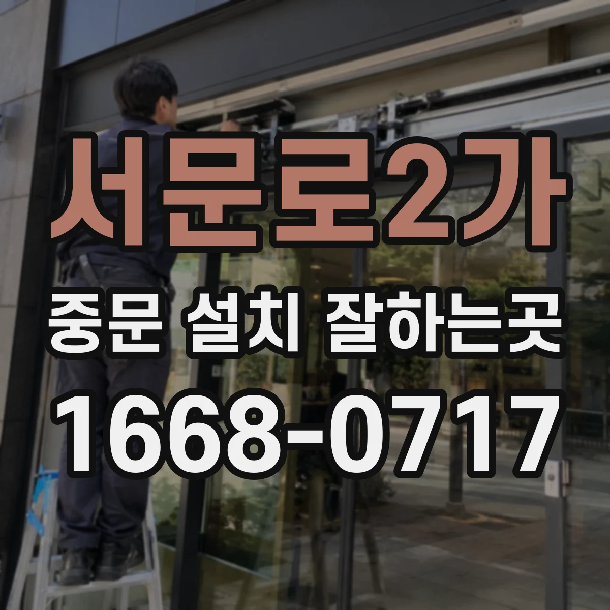 서문로2가 중문 설치 잘하는곳