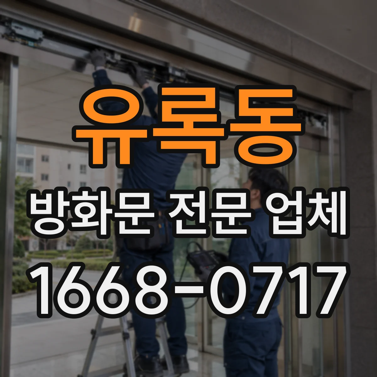 유록동 방화문 전문 업체