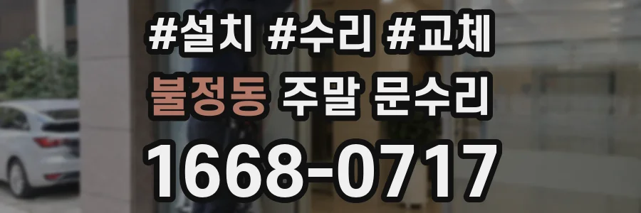 불정동 주말 문수리