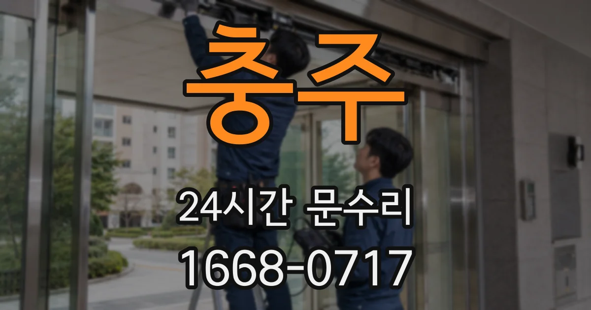 충주 24시간 문수리
