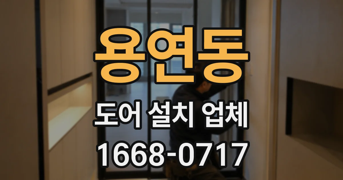 용연동 도어 설치 업체