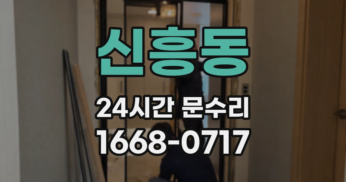 신흥동 24시간 문수리