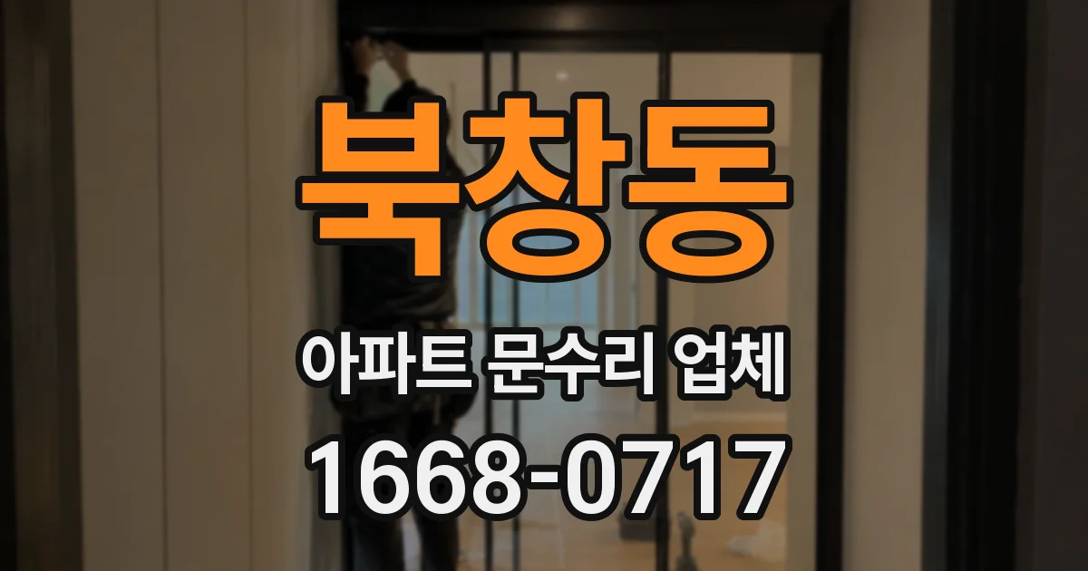 북창동 아파트 문수리 업체