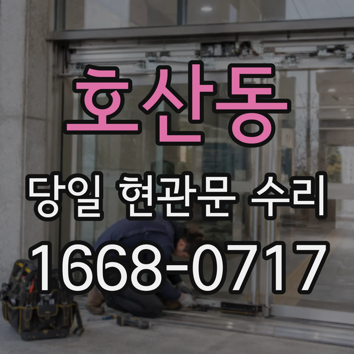 호산동 당일 현관문 수리