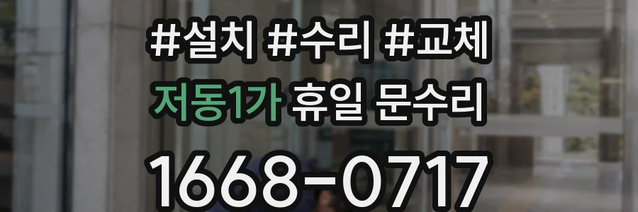 저동1가 휴일 문수리