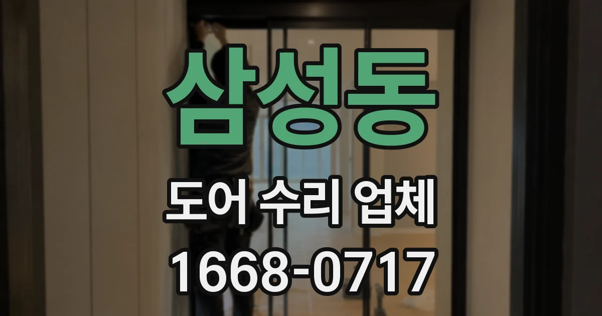 삼성동 도어 수리 업체