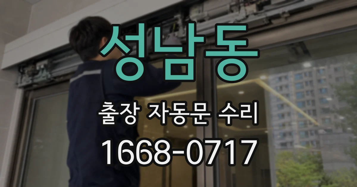 성남동 출장 자동문 수리