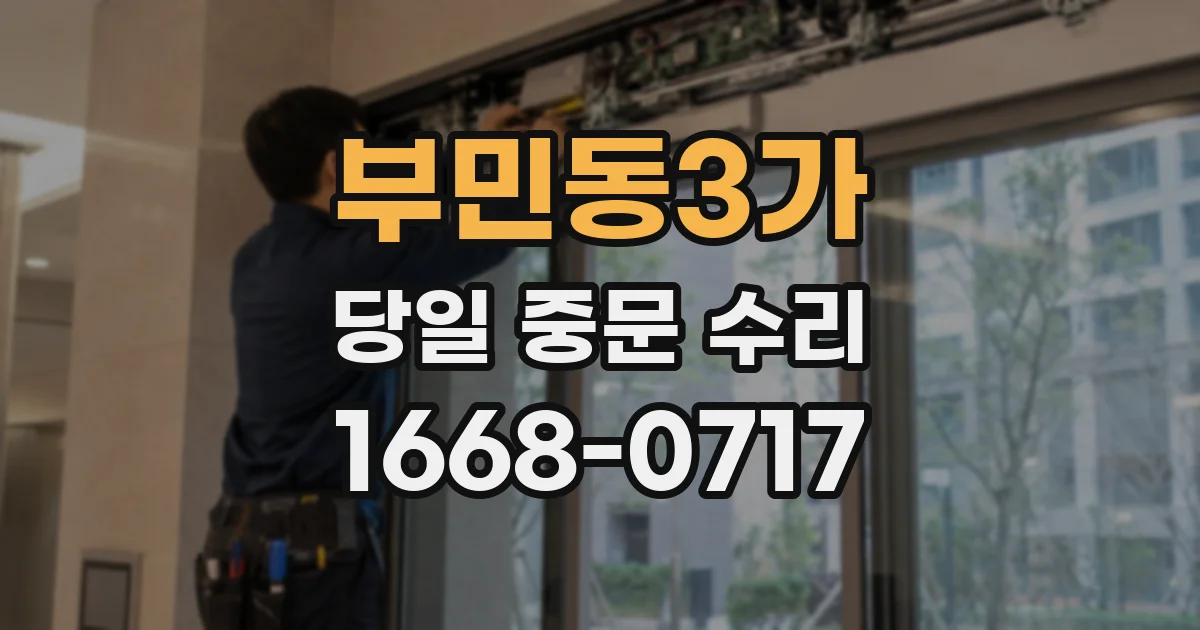 부민동3가 당일 중문 수리