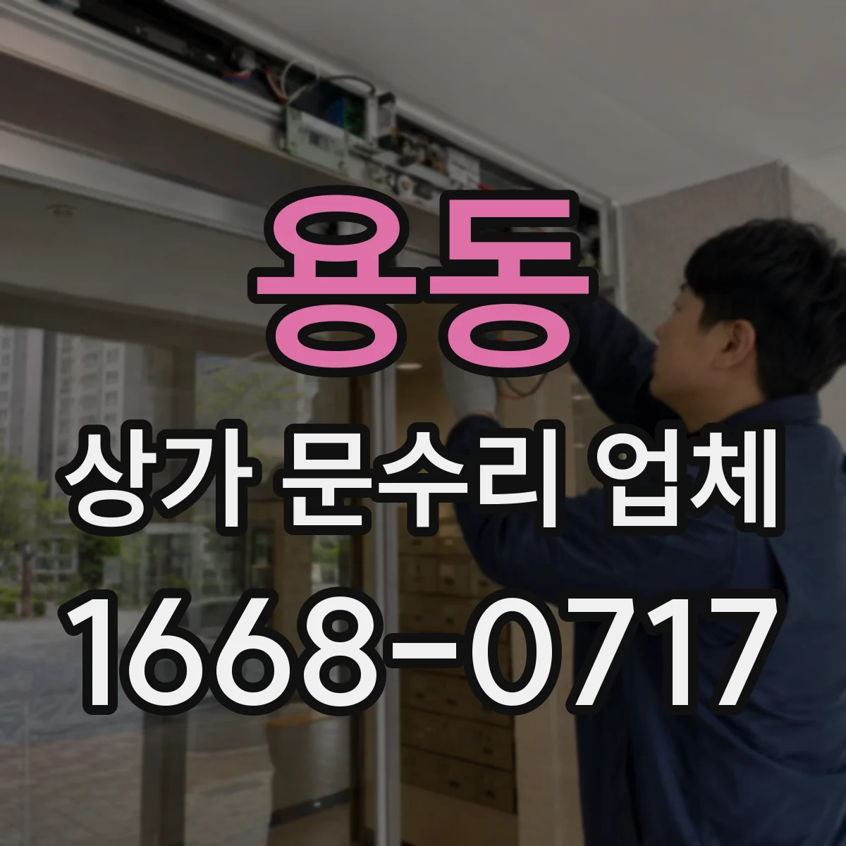 용동 상가 문수리 업체