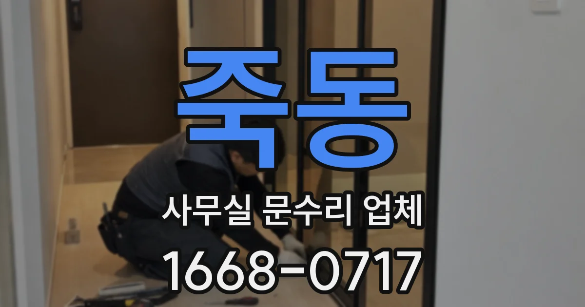 죽동 사무실 문수리 업체