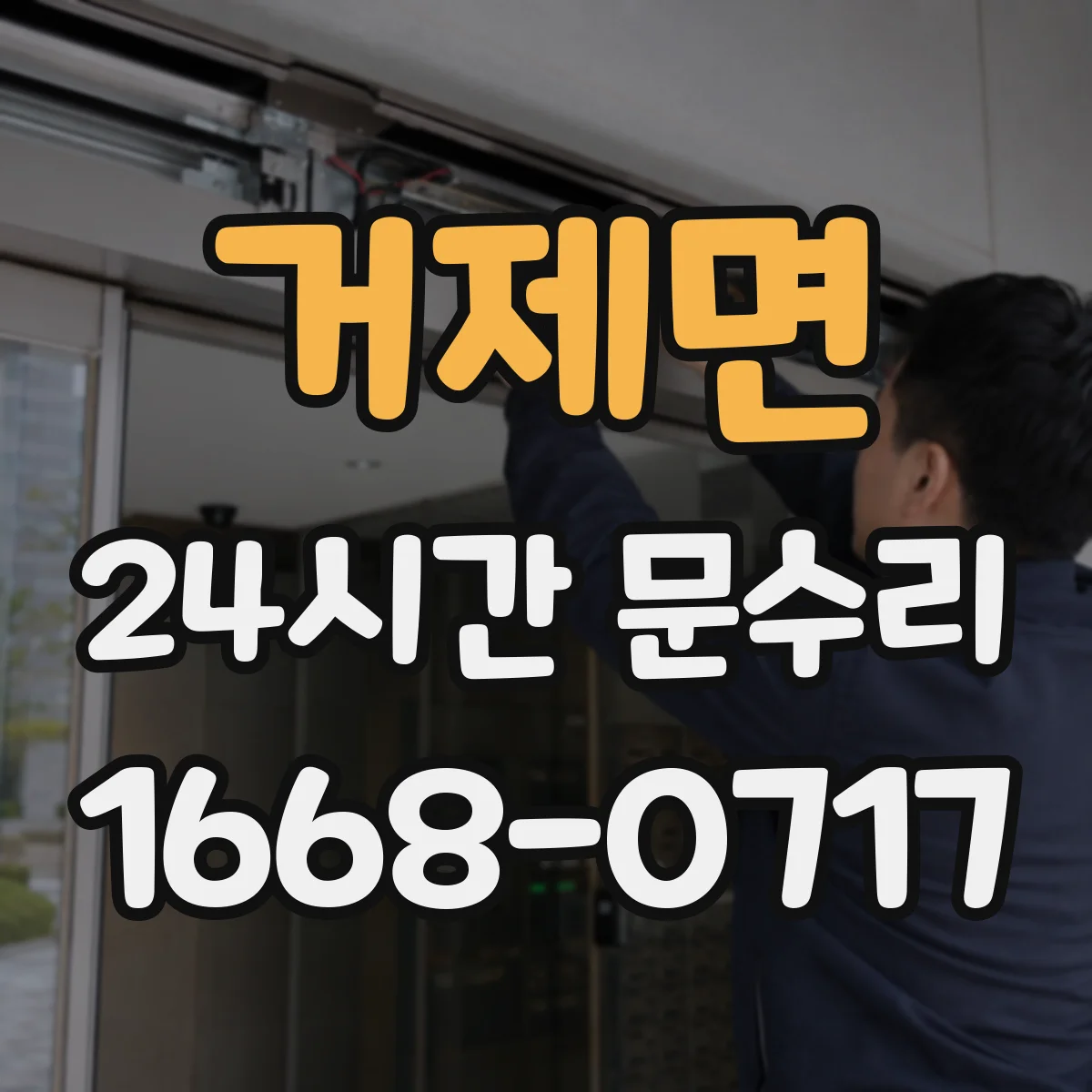 거제면 24시간 문수리