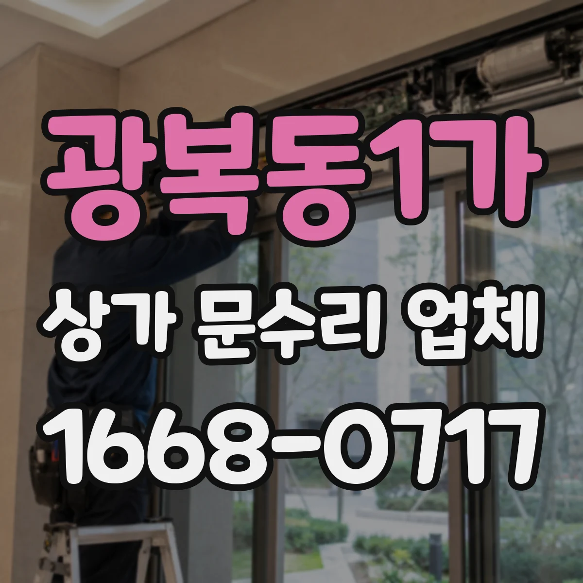 광복동1가 상가 문수리 업체