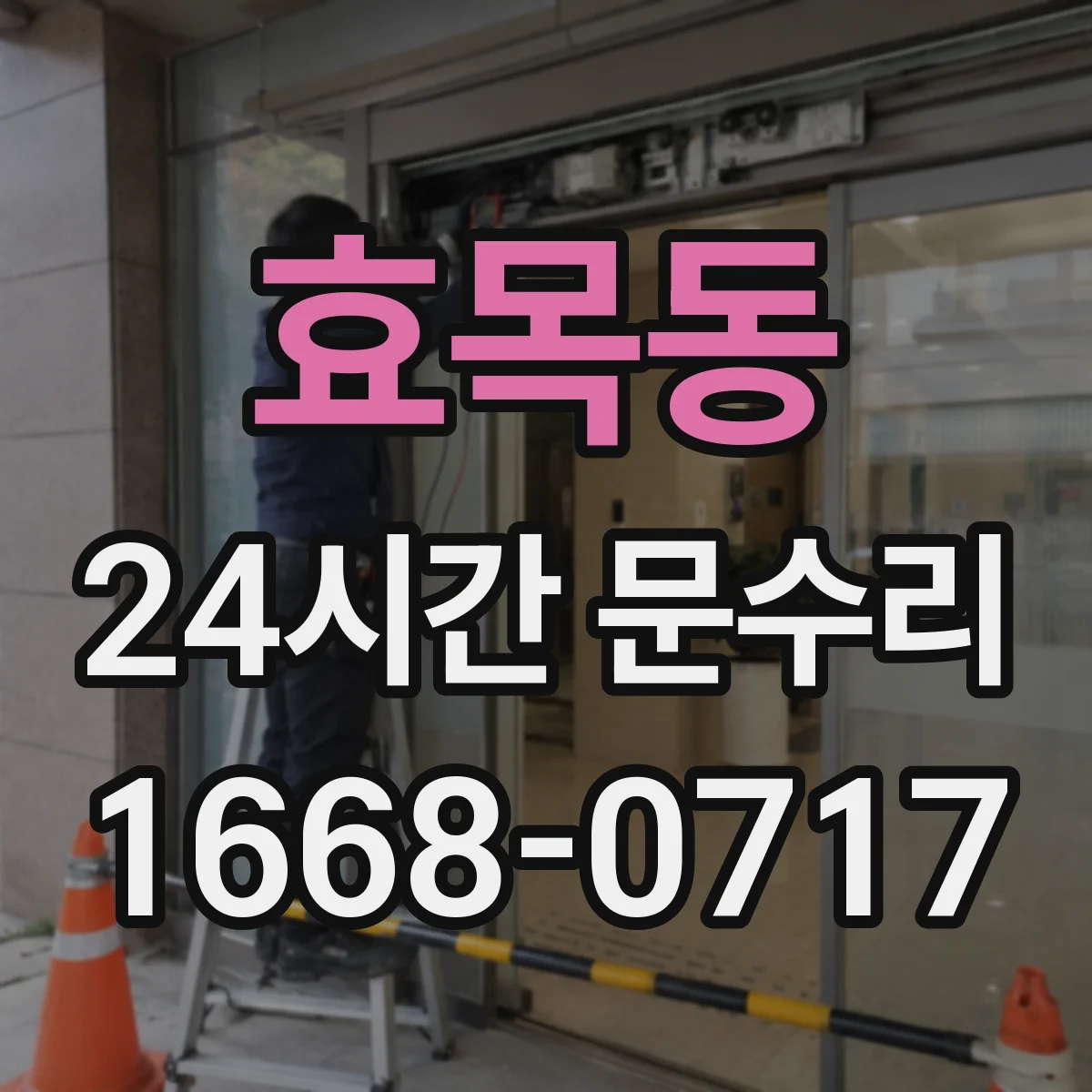 효목동 24시간 문수리