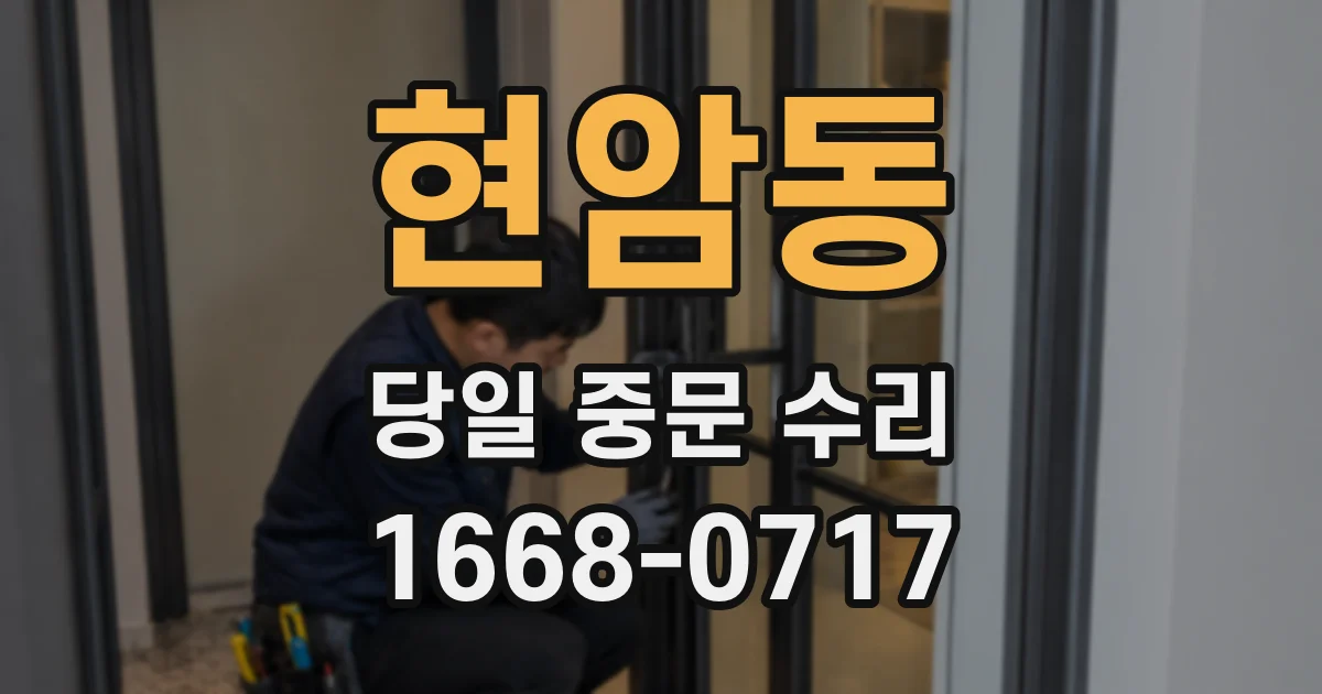 현암동 당일 중문 수리