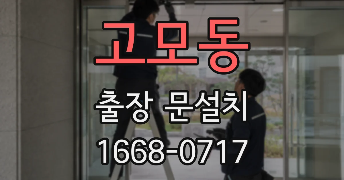 고모동 출장 문설치