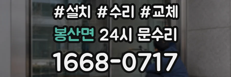 봉산면 24시 문수리