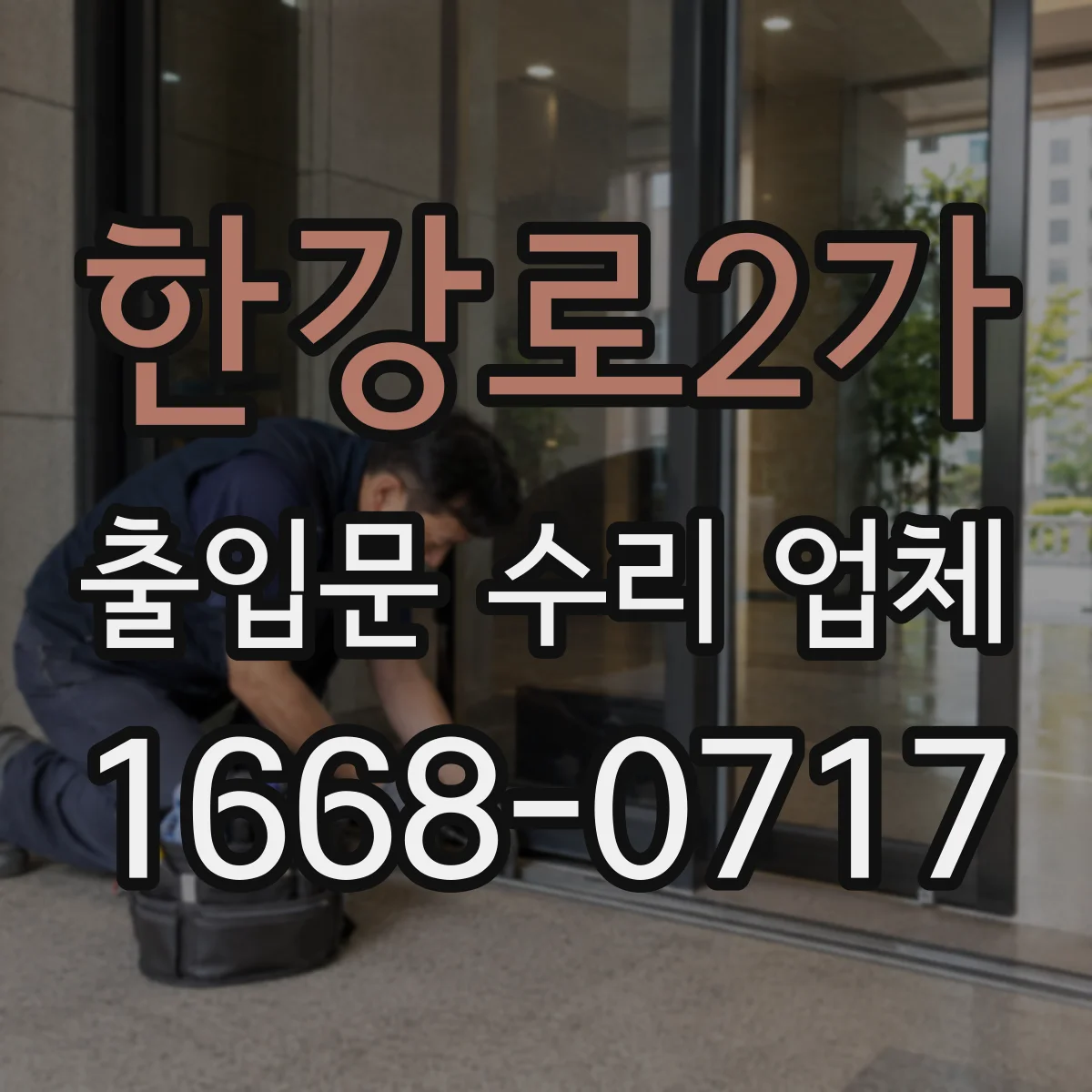 한강로2가 출입문 수리 업체