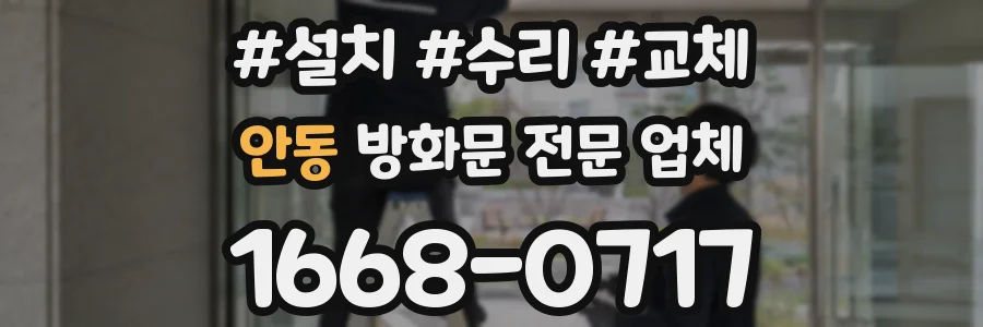 안동 방화문 전문 업체