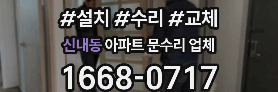 신내동 아파트 문수리 업체