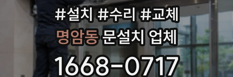 명암동 문설치 업체