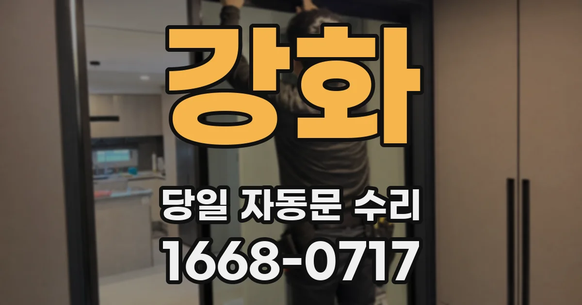 강화 당일 자동문 수리