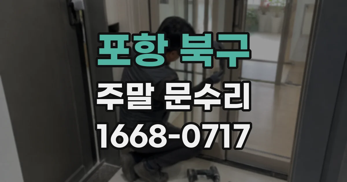 포항 북구 주말 문수리