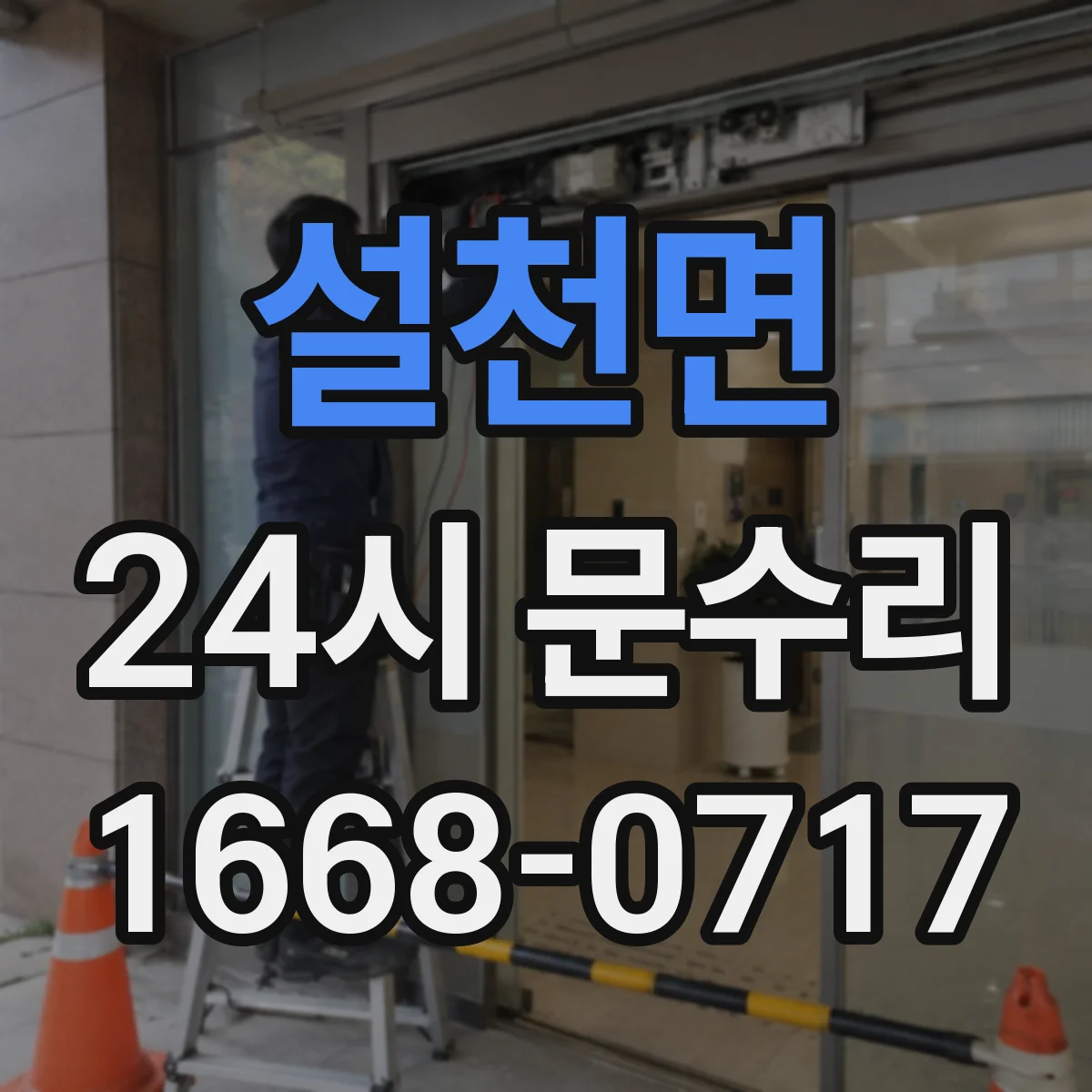 설천면 24시 문수리