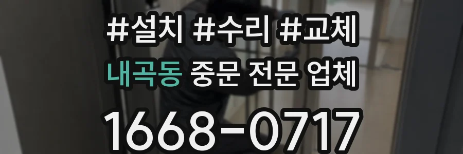 내곡동 중문 전문 업체