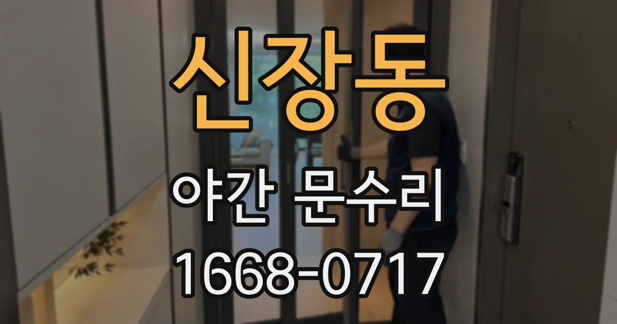 신장동 야간 문수리