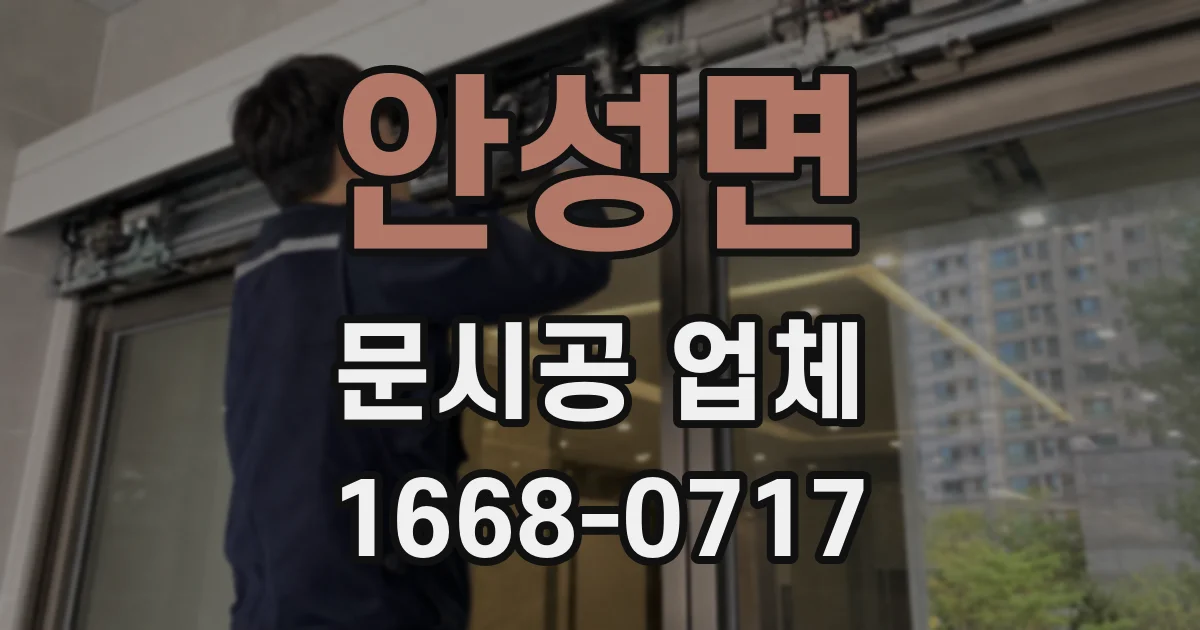 안성면 문시공 업체