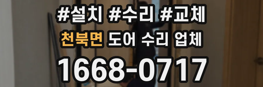 천북면 도어 수리 업체
