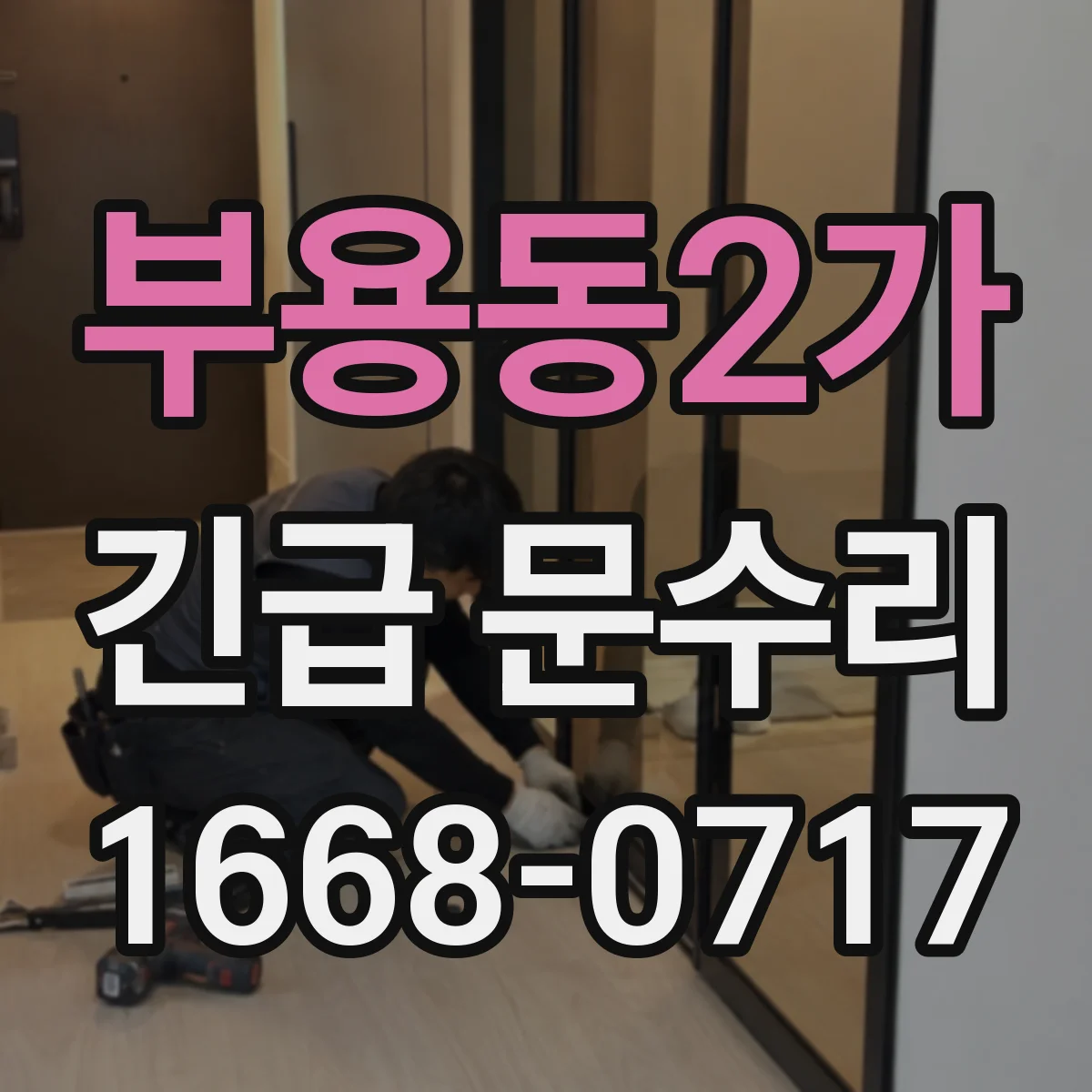 부용동2가 긴급 문수리