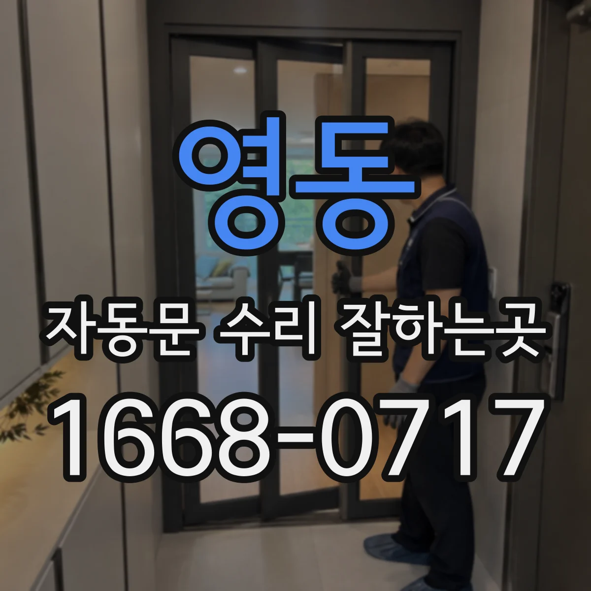 영동 자동문 수리 잘하는곳